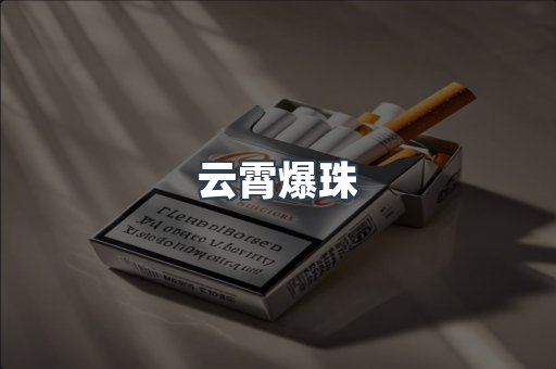 云霄爆珠